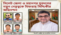 সিলেট জেলা ও মহানগর যুবদলের নতুন নেতৃত্বকে মিফতাহ্ সিদ্দিকীর অভিনন্দন