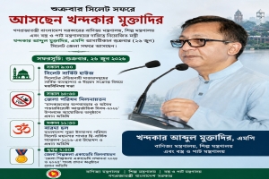 শুক্রবার সিলেট সফরে আসছেন খন্দকার মুক্তাদির