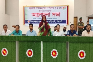 কানাইঘাটে প্রশাসনের উদ্যোগে গণঅভ্যুত্থান দিবসের আলোচনা সভা অনুষ্ঠিত