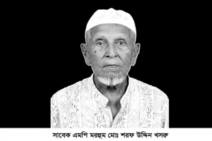 সিলেট-৬ আসনের সাবেক এমপি শরফ উদ্দিন খসরু&rsquo;র মৃত্যু :  বিভিন্ন মহলের শোক 