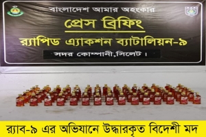 র‍্যাব-৯ এর অভিযানে কোম্পানীগঞ্জ থেকে বোতল বিদেশি মদ উদ্ধার  