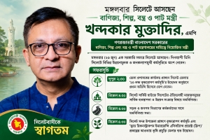 মঙ্গলবার সিলেটে আসছেন বাণিজ্য, শিল্প, বস্ত্র ও পাট মন্ত্রী খন্দকার মুক্তাদির এমপি