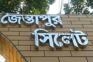  জৈন্তাপুরে ভাতিজার হামলায় বৃদ্ধের মৃত্যু
