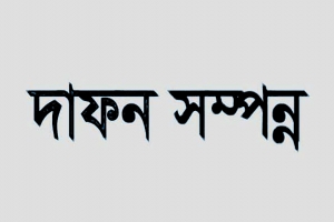  সংবাদপত্র এজেন্ট হাফিজ উল্লাহ’র মায়ের মৃত্যু, দাফন সম্পন্ন