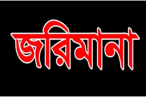 নষ্ট ফ্রিজে ইনসুলিন : চন্ডিপুলে নূরজাহান ফার্মেসিকে জরিমানা